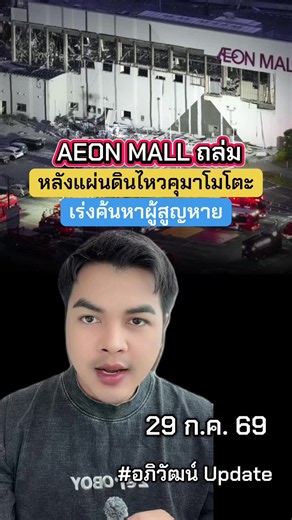 ห้าง AEON MALL ถล่ม หลังแผ่นดินไหวคุมาโมโตะ เร่งค้นหาผู้สูญหาย #อภิวัฒน์อัพเดท #ข่าวtiktok #ข่าววันนี้ #ด่วน #ญี่ปุ่น