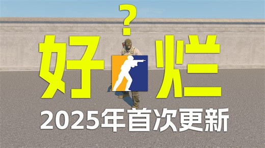 CS2的2025年度首次更新，是好是烂？