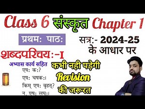 Class 6 Sanskrit Chapter 1 | NCERT Sanskrit Class 6 Chapter 1 (Shabdparichaya-I) | Sanskrit