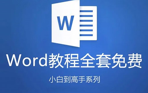 【全套】Word自学教程从小白到高手超详细讲解｜超实用、快速入门教程（全集）