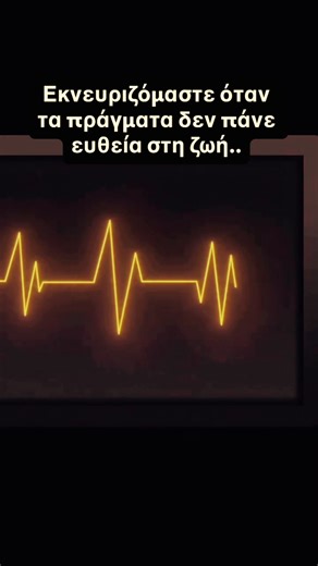 Πόσες φορές έχεις σκεφτεί «Γιατί όλα πάνε πάνω-κάτω; Γιατί δεν μπορώ απλά να έχω ηρεμία και σταθερότητα;» Βλέποντας ένα καρδιογράφημα: οι γραμμές ανεβαίνουν και κατεβαίνουν συνεχώς. Αυτό σημαίνει ζωή. Όταν η γραμμή γίνει ευθεία… σημαίνει το τέλος. Οι δυσκολίες, οι αλλαγές και οι ανατροπές δεν είναι σημάδι ότι αποτυγχάνεις. Είναι σημάδι ότι ζεις και εξελίσσεσαι. Την επόμενη φορά που κάτι δεν πάει “ευθεία”, θυμήσου: 👉 Η άνοδος σου δείχνει πρόοδο 👉 Η πτώση σου δείχνει μάθημα 👉 Και ο ρυθμός ανάμε