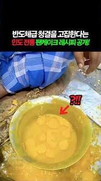 반도체급 청결을 고집한다는 인도 전통 팬케이크 레시피 공개!