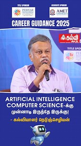186K views · 1.5K reactions | Artificial Intelligence Computer Science-க்கு முன்னாடி இருந்தே இருக்கு! - கல்வியாளர் நெடுஞ்செழியன் #CareerGuidance | #Education | #KalviVikatan | #VikatanReels | #AI | Kalvi Vikatan | Facebook