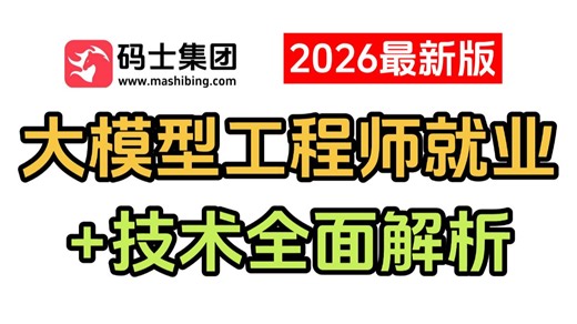 【2026最新版】B站超全大模型工程师就业指导，技术全面解析，覆盖市场趋势、岗位薪资、面试要点与入行全指南，助你稳稳拿下offer！