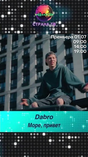 Dabro - Море, привет