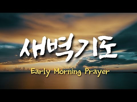 새벽기도 음악, 묵상기도 음악; 천지에 있는 이름 중 외 12곡 연속듣기 (가사포함) 새벽기도배경음악