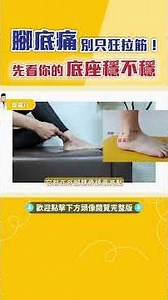 腳底痛別只狂拉筋！先看你的底座穩不穩【太一中醫】
