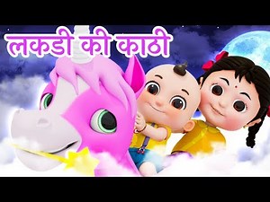 Lakdi Ki Kathi | लकड़ी की काठी