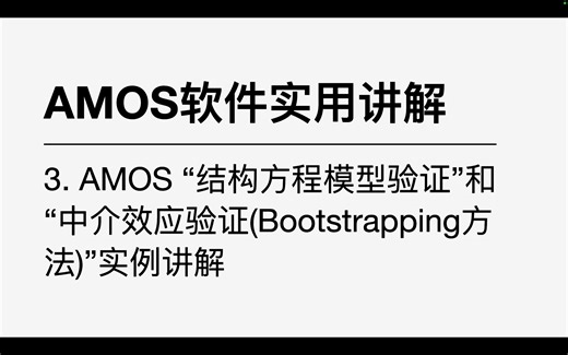 AMOS软件4-“结构方程模型验证”和“中介效应验证(Bootstrapping方法)”实例讲解(完结)（南首尔大学）