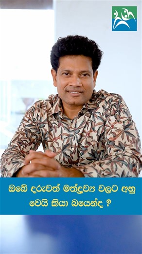 ප්‍රජා පාදක මත්ද්‍රව්‍ය නිවාරණ සහතිකපත්‍ර පාඨමාලාව ඔබ, දුම්කොළ, මධ්‍යසාර සහ අනෙකුත් මත්ද්‍රව්‍යවලින් දරුවන් ආරක්ෂා කරගැනීමට වෙහෙසෙන දෙමාපියෙක්ද? නැතිනම් ඒ සඳහා උනන්දු වන ප්‍රජා නායකයෙක්, ගුරුවරයෙක් හෝ ස්වේච්ඡා සංවිධාන සාමාජිකයෙක්ද? එසේ නැතිනම්, දුම්කොළ, මධ්‍යසාර හා අනෙකුත් මත්ද්‍රව්‍ය භාවිතය වෙනස් කිරීම සම්බන්ධ ක්ෂේත්‍රයේ ඉදිරියේදී නියැලීමට කැමති, ඒ පිලිබදව උනන්දුවක් දක්වන තරුණයෙක් හෝ තරුණියක් ද? ක්ෂේත්‍රයේ ප්‍රවීණයන්ගෙන්ම සෘජුවම හදාරන්න. ⏰ පාඨමාලා කාලය: මාස 3 📆 ආරම්භය: පෙබරවාරි 28 💻 දේශන ක්‍ර