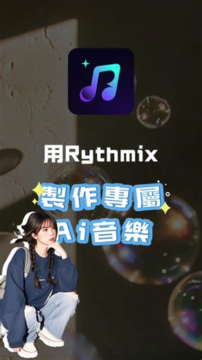 無版權音樂生成器：Rythmix AI音樂製作