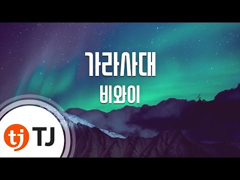 [TJ노래방] 가라사대 - 비와이 / TJ Karaoke