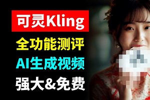 可灵牛批快手AI生成视频项目可灵kling全功能测评 生成效果妥妥目前第一梯队 硬刚runway根本不怂可灵文生视频 图生视频教程 快影可灵新上线网页版教程