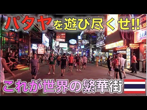 2018年最新映像 ウォーキングストリート散策【タイ・パタヤ】Walking Street Pattaya Thailand 2018