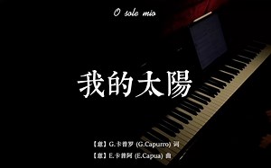 【钢琴伴奏】《我的太阳》(O sole mio) —— 意大利艺术歌曲，【意】G.卡普罗 (G.Capurro) 词，【意】E.卡普阿 (E.Capua) 曲。