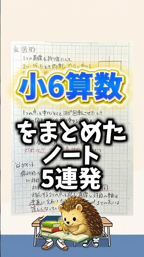 【自学ネタ】小6の算数をまとめたノート