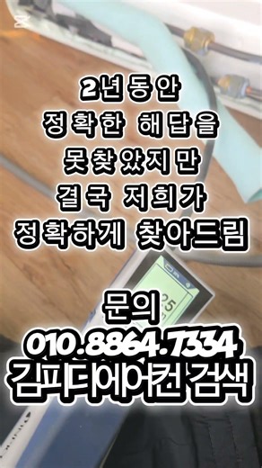 서비스센터 점검 결과는 에어컨 매립배관에서 가스누설 진단. 그러나 실제로 검사한 결과는 벽결이 기계문제였죠. #에어컨가스누설 #에어컨냉매누설 #삼성에어컨 #엘지에어컨 #ch90