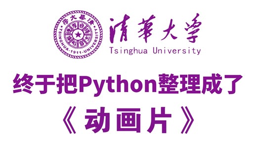 【全368集】清华大佬终于把Python做成了动画片！2024最新版，草履虫都能学会的Python零基础入门教程！拿走不谢，学不会我退出IT圈！