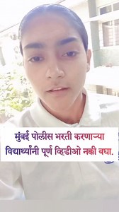 मुंबई पोलीस भरती करणाऱ्या विद्यार्थ्यांनी पूर्ण व्हिडीओ नक्की बघा. #policebharti #armybharti #badlapur #badlapurkar #badlapurkar_ #ambernath #ulhasnagar #kalyan #dombivli #thane #mumbai #maharashtra #nashik #nagpur #sambhajinagar #pune #pimprichinchwad #बदलापूर #mumbaipolice #maharashtrapolice #psi #policeconstable #trending #trendingreels #maharashtrapolicebharti #policegirl #khakilover #instagramreels #viralreels #foryoupage | shourya_academy_1