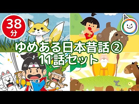 日本昔話2【全11話 38分】 ゆめあるチャンネル