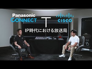 協業パートナー | CiscoとPanasonic「KAIROS」で放送局のIP化を推進【短篇】