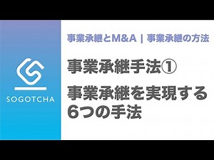 事業承継を実現する6つの方法【オーナーの立場で徹底検証】