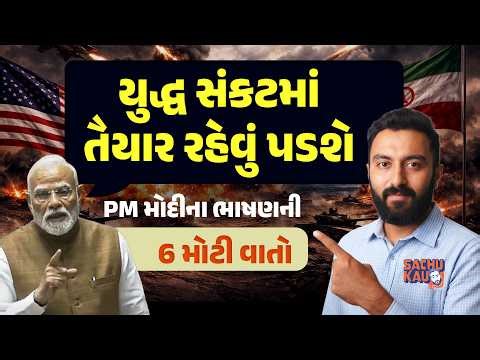 PM Modi’s Speech | યુદ્ધ લાબું ચાલી શકે, PMનું ભાષણ આપણા માટે કેટલું ગંભીર | Sachu Kau | US IRAN WAR