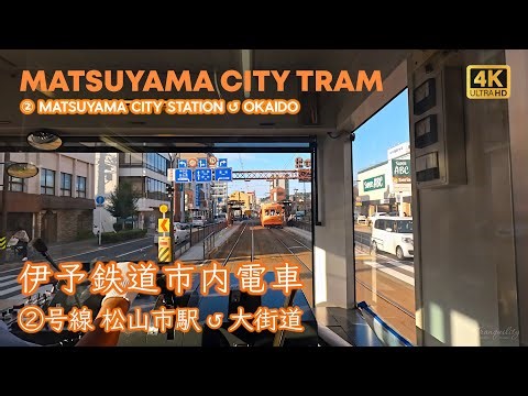 【4K Tram Cab View】Matsuyama City Tram | Route ② Matsuyama City Station ↺ Okaido | Ehime Japan