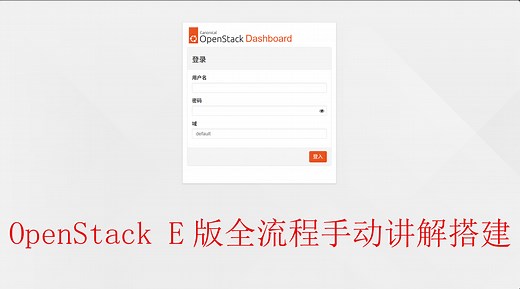 OpenStack-E版全流程讲解手动搭建