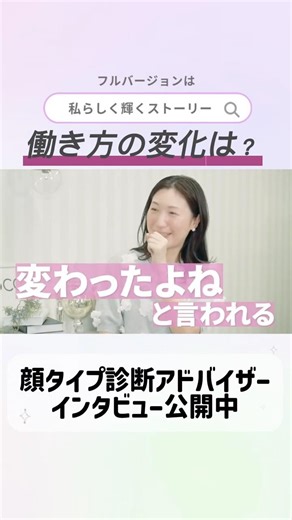 顔タイプ診断® の資格を取得した方や HAPPY SPIRAL Academy卒業生へのインタビューをお届けしています #セカンドキャリア #顔タイプ診断 #副業