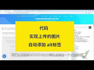 Wordpress建站如何用代码 实现自动给上传的图片添加Alt文本