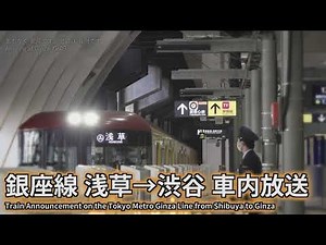 【自動放送】東京メトロ銀座線 浅草発渋谷行 車内放送/ Train Announcement on the Tokyo Metro Ginza Line from Asakusa to Shibuya