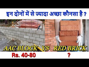 AAC Blocks vs Red Bricks | Detailed Comparison |[HINDI]