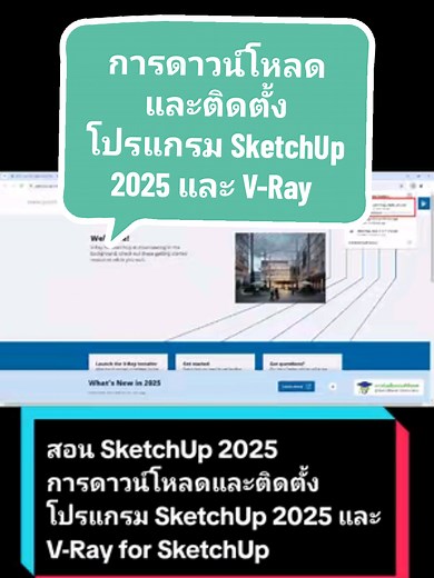สอนการติดตั้ง SketchUp 2025 และ V-Ray สำหรับ SketchUp