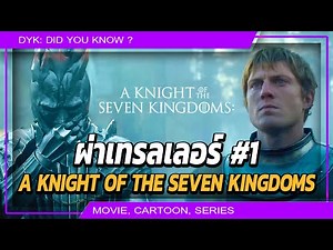 🔻A Knight of the Seven Kingdoms: First Trailer | Westeros in Mud