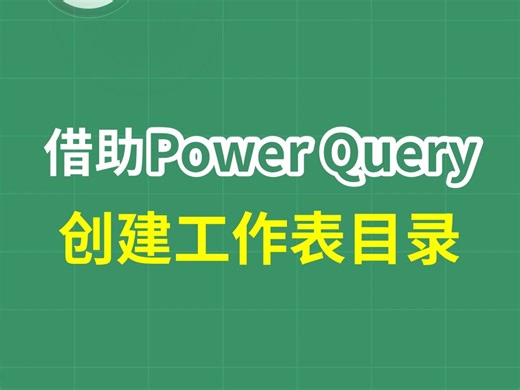 借助Power Query功能，创建工作表目录 - ExcelHome