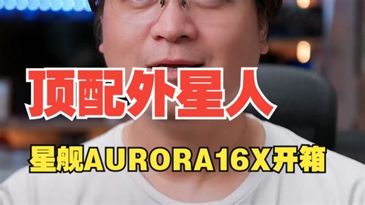 顶配外星人星舰AURORA16X开箱简评，还不错呦！ 戴尔 ALIENWARE外星人 .....