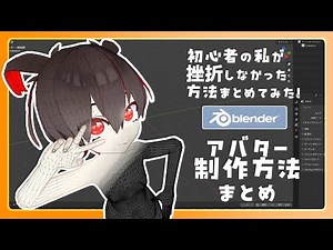 【VRChat用】挫折したくなくて初心者がメモしたアバター制作まとめ【顔編】#vrchat #blender #3d