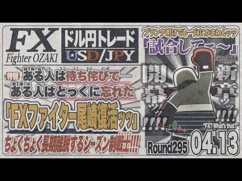 【FXライブ】FXファイター尾崎 尾崎復活！尾崎を待っていてくれてありがとうなんや！！ ～295日目～