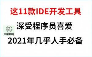 这11款IDE开发工具，堪称2021年最强的存在，程序员几乎人手必备！