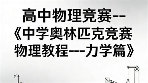 高中物理竞赛--程稼夫版《中学奥林匹克竞赛物理教程---力学篇》详细解读