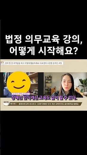 법정의무교육 강의, 의무교육강사 되려면 어떻게 시작해요?