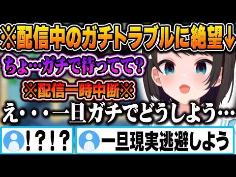 配信中に起きたガチのトラブルに絶望し、動揺がゲームプレイに投影される大空スバルｗ【ホロライブ 切り抜き Vtuber 大空スバル 】