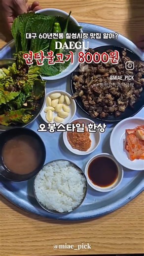 #칠성시장맛집 #칠성시장연탄불고기#칠성동맛집 #대구연탄불고기맛집#대구북구연탄불고기#단골식당연탄불고기
