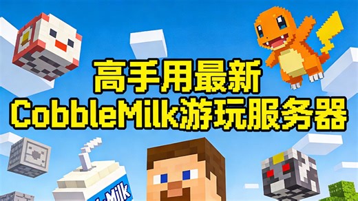 方可梦最新cobblemilk模组实机演示
