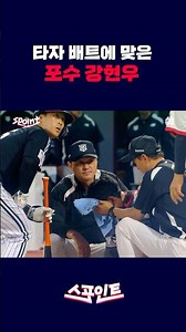 [스포인트] 심장 철렁…타자 배트에 맞은 강현우 포수/ YTN쏙