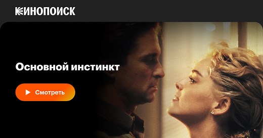 «Основной инстинкт» (Basic Instinct, 1992)