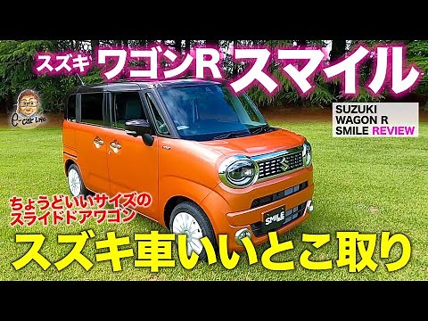 スズキ ワゴンR スマイル 【車両レビュー】ジャストサイズのスライドドアモデル新登場!! オシャレ感と高い実用性が魅力!! WAGON R SMILE E-CarLife with 五味やすたか