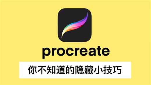 【procreate】5X版本 你绝对不知道的隐藏小技巧。如果这些你都知道我敬你是条汉子。