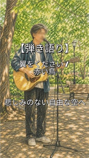 【弾き語り】翼をください / 赤い鳥 ＃弾き語り＃翼をください